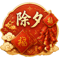 徽章-除夕-潮汕网