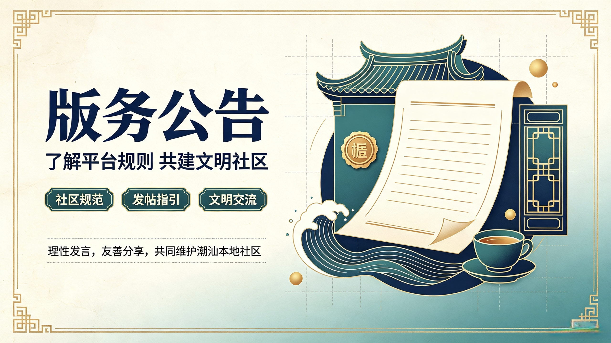 潮汕网版务公告及最新规则说明-潮汕网