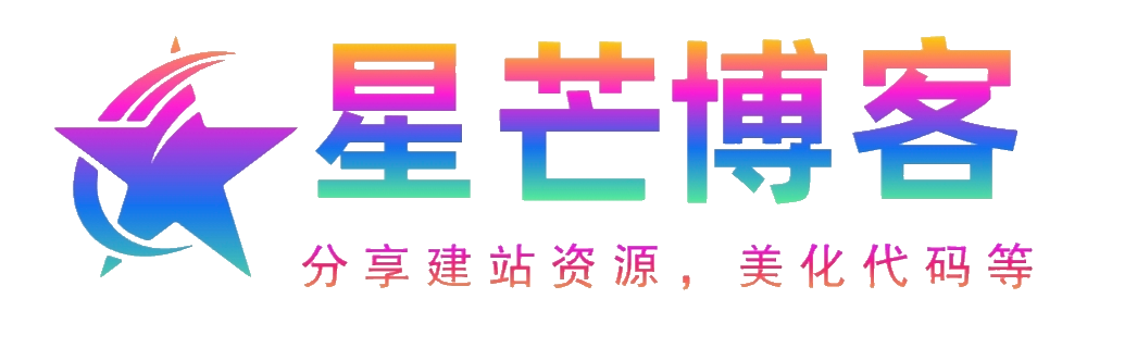 星芒博客