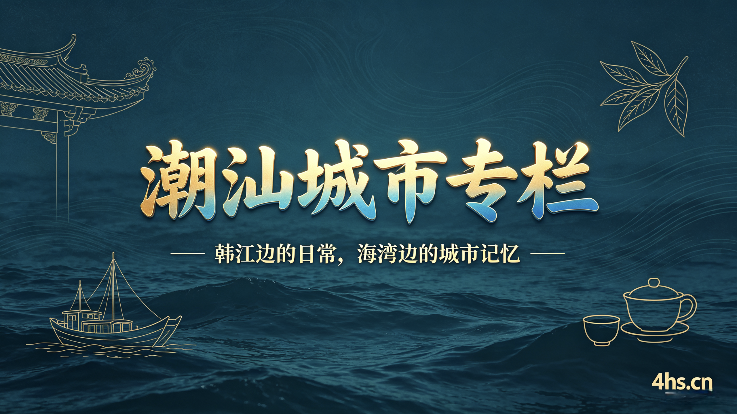 城市专栏-揭阳、汕头、潮州三市深度内容专区，聚合各城快讯民...-潮汕网