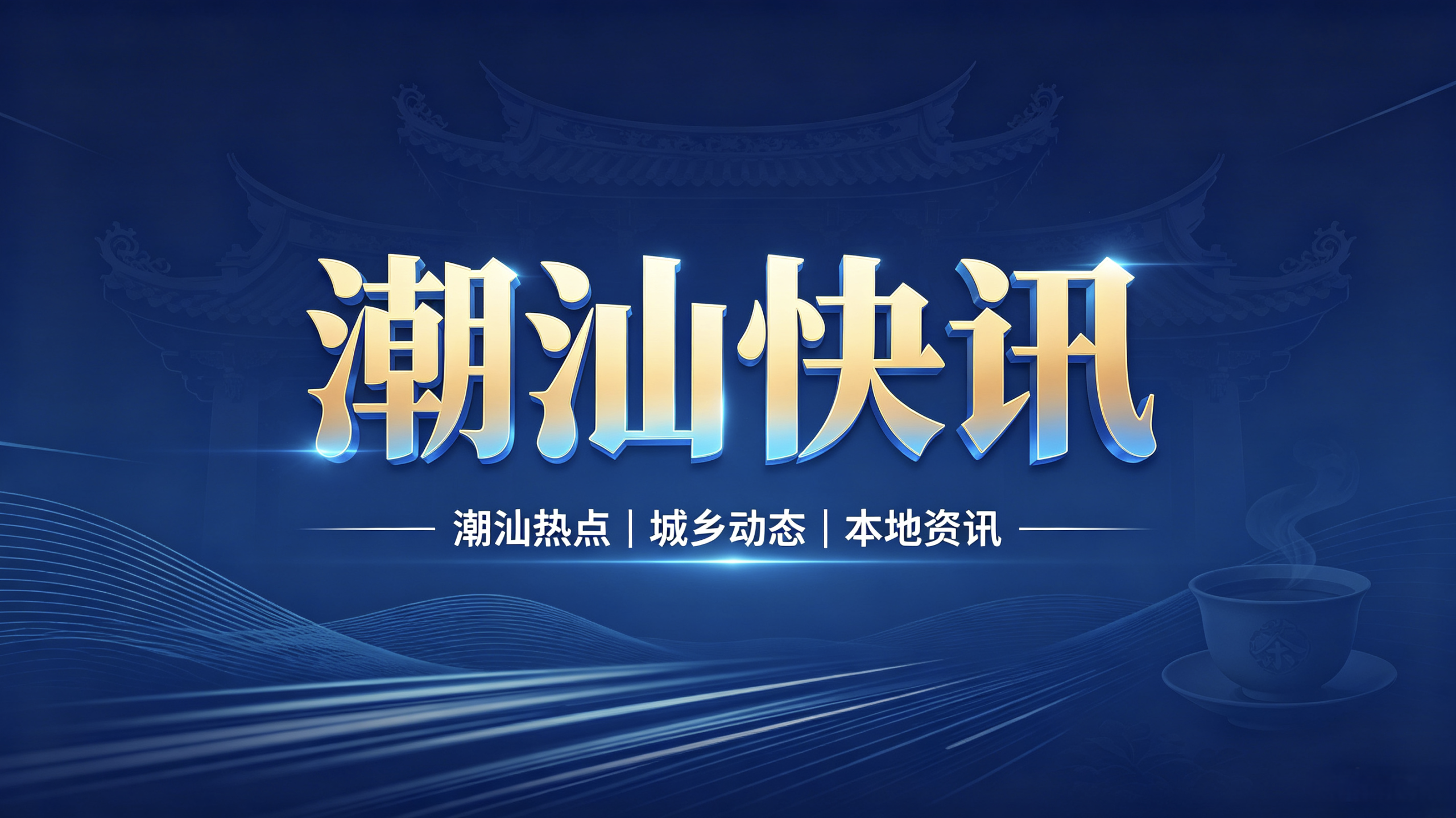 潮汕快讯-汕头揭阳潮州本地新闻资讯、台风预警、天气预报、民...-潮汕网