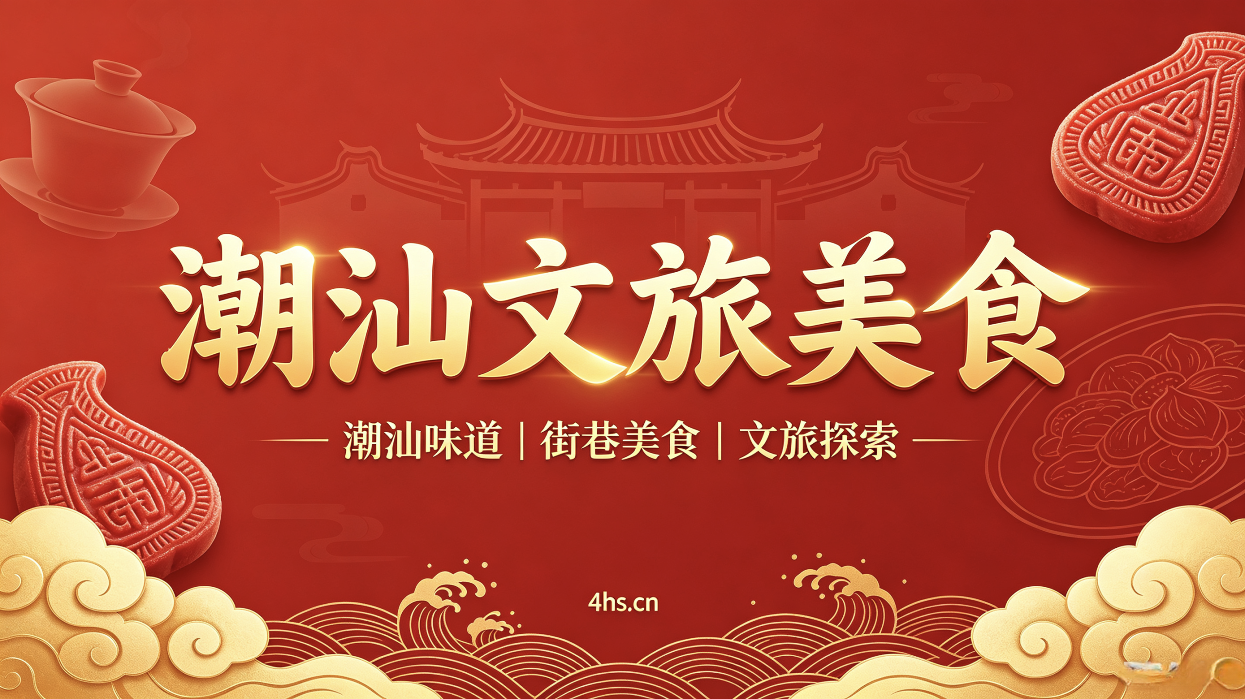 潮汕文旅美食-潮汕美食探店、游玩攻略、古城景点、乡村打卡、地道...-潮汕网